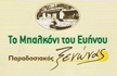 To Balconi tou Evinou